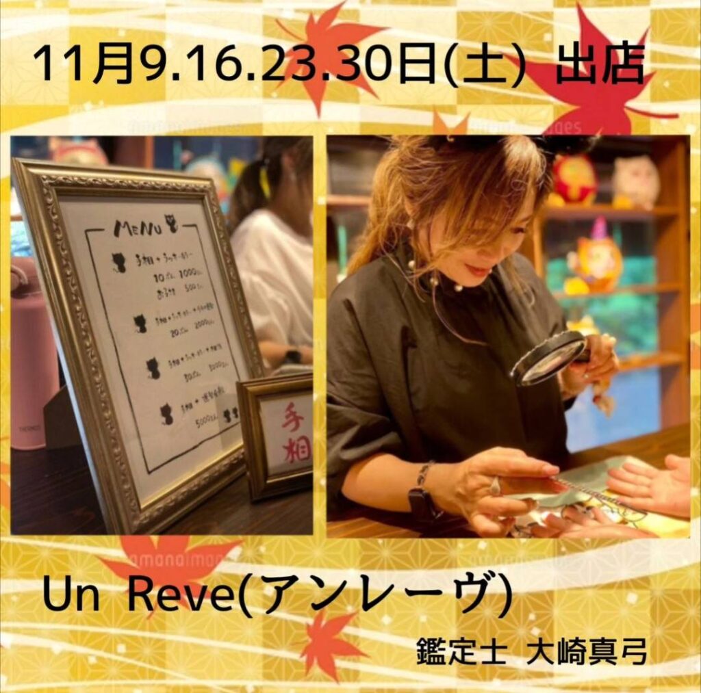 11月9日、16日、23日、30日　Un Reve（アンレーヴ）鑑定士：大崎真弓