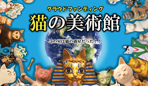 世界へ発信！夢の猫美術館建設応援プロジェクト