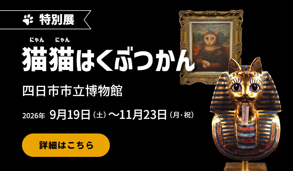 四日市市立博物館にて『猫猫はくぶつかん』開催！