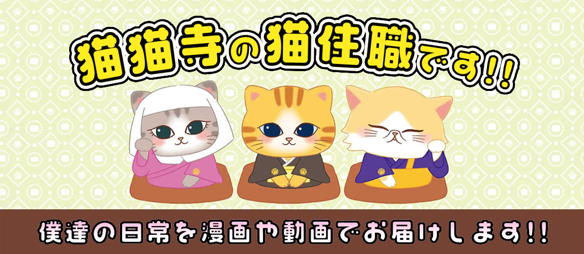 猫猫寺の猫住職です。僕達の日常を漫画や動画でお届けします