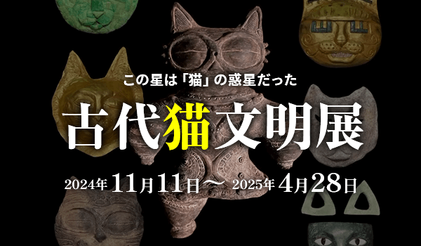 古代猫文明展