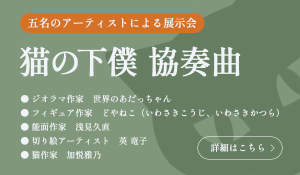 猫の下僕協奏曲