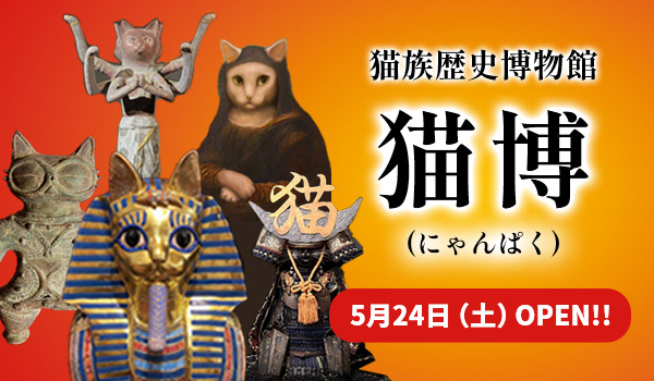 猫族歴史博物館