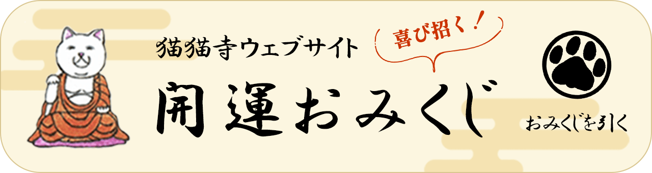 猫猫寺 開運おみくじ