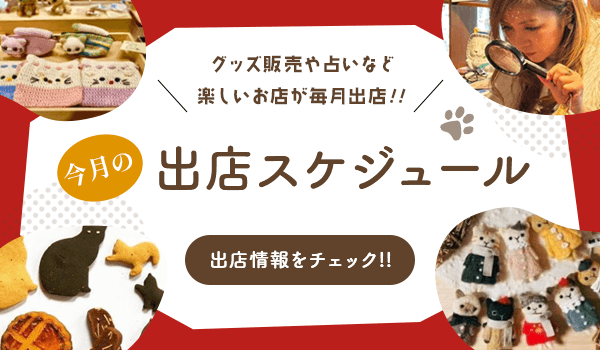 グッズ販売や占いなど楽しいお店が毎月出店！今月の出店スケジュール