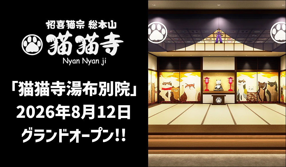 2026年夏 猫猫寺湯布別院オープン