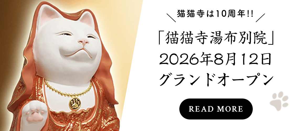 2026年夏 猫猫寺湯布別院オープン