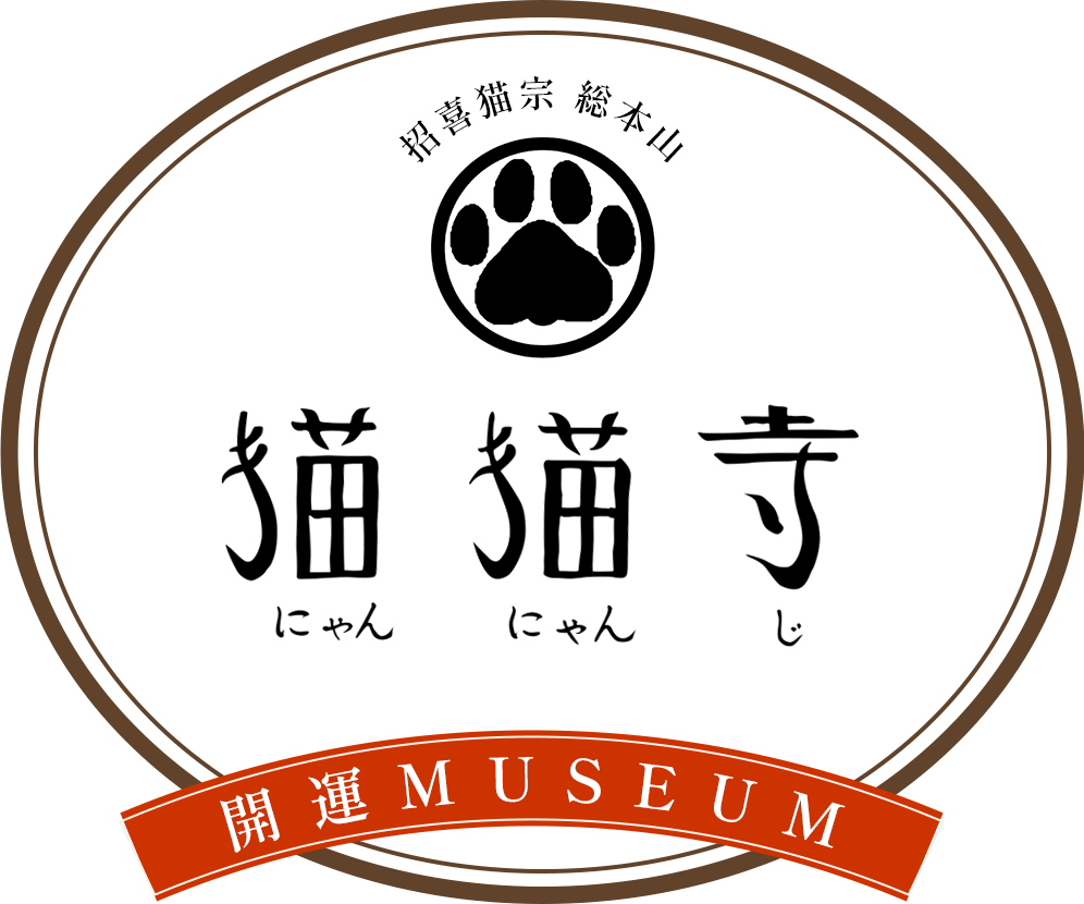 猫猫寺 開運ミュージアム