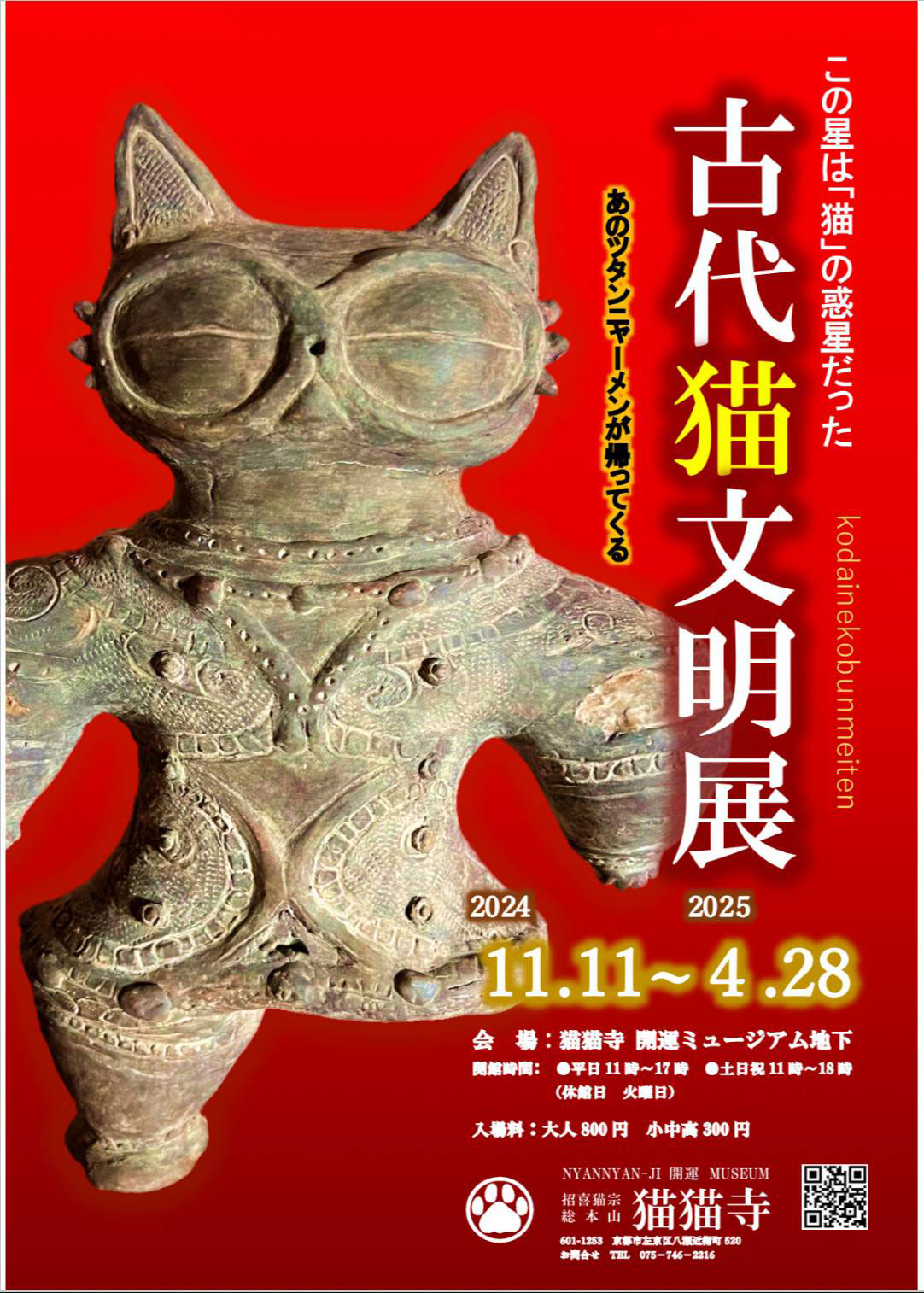 古代猫文明展」を2024年11月11日より開催します!! | 猫猫寺 開運