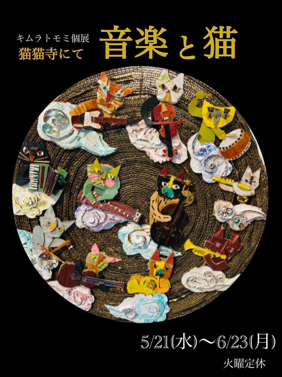 キムラトモミ個展『音楽と猫』を猫猫寺B1Fにて開催!! | 猫猫寺 開運