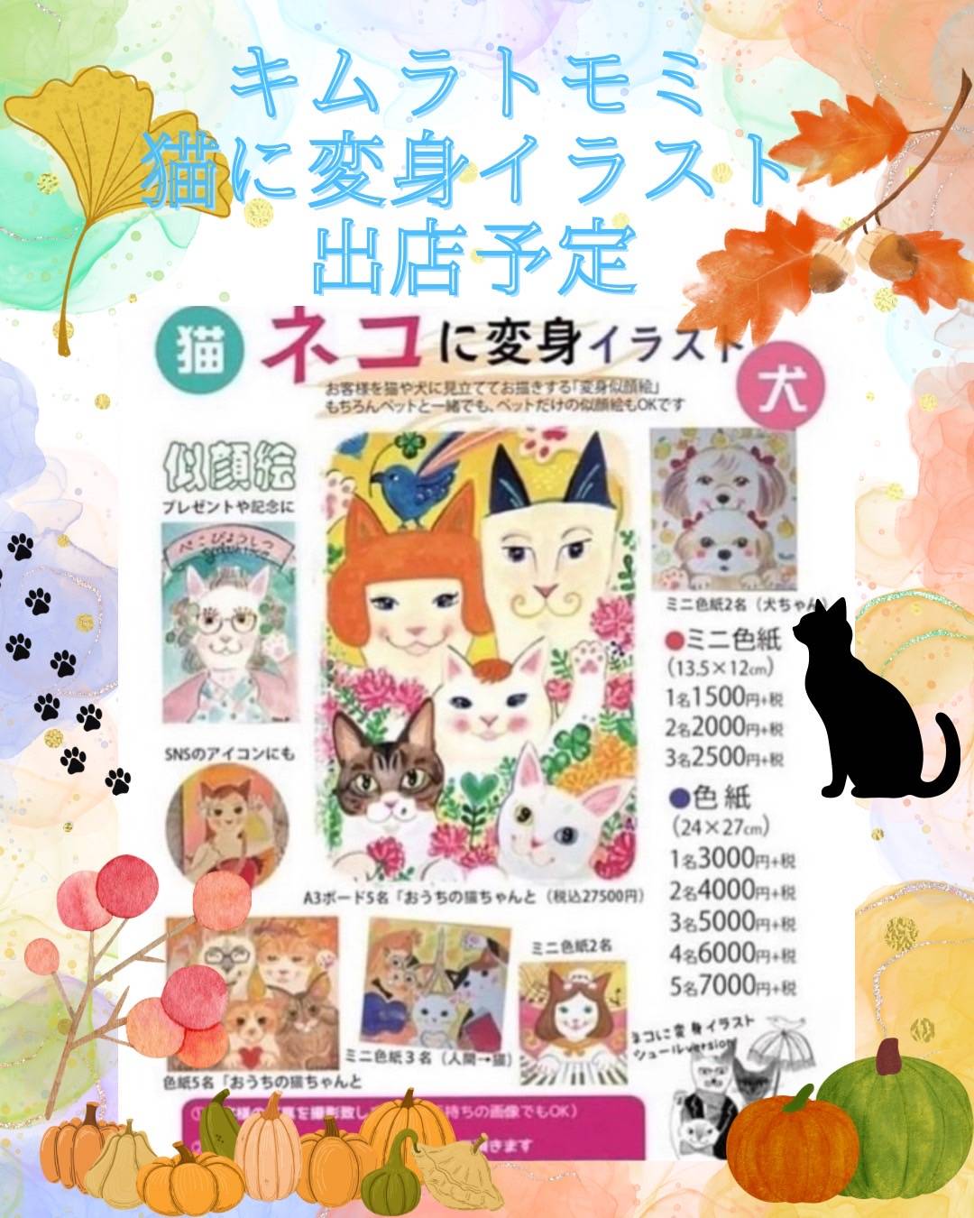 キムラトモミさんのネコに変身イラスト出店予定（9月・10月） | 猫猫寺