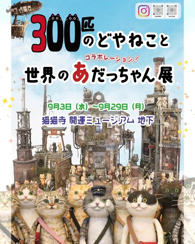 9月3日 (水) より『300匹のどやねこと世界のあだっちゃん展』開催 | 猫