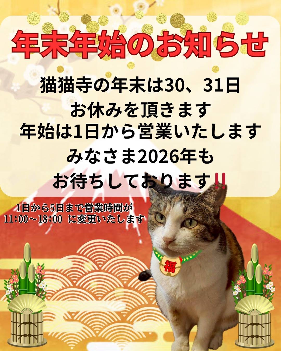 猫猫寺・猫博の年末年始のお知らせ | 猫猫寺 開運ミュージアム｜「猫