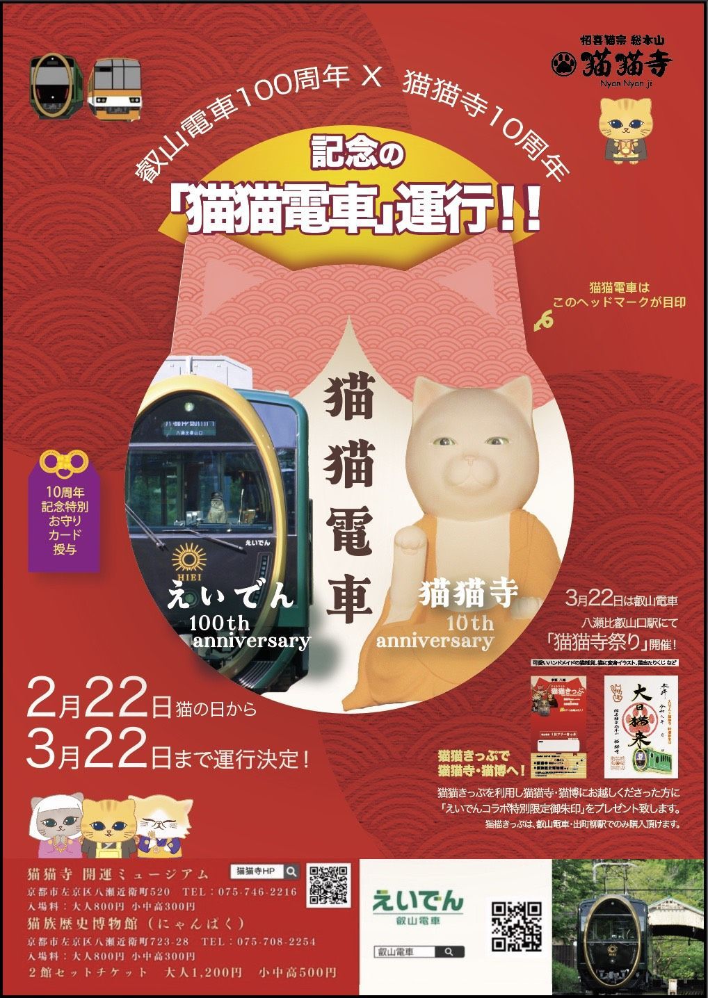 叡山電車100周年×猫猫寺10周年コラボ企画《猫猫電車》が運行！！ | 猫