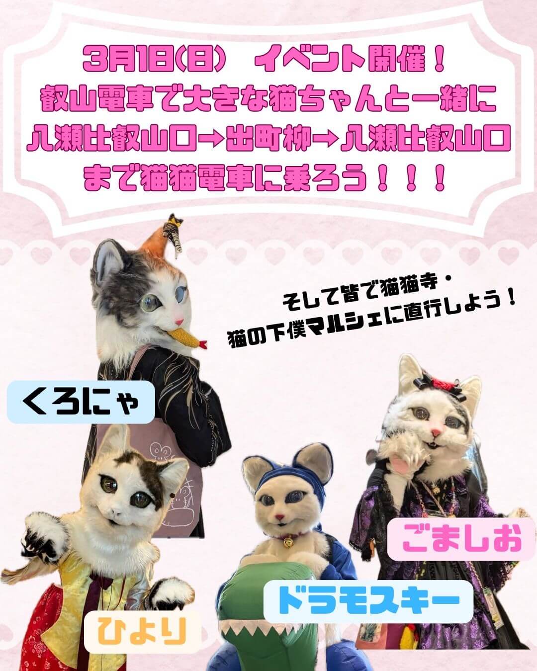 3月1日（日）開催！大きな猫ちゃんたちと一緒に猫猫電車に乗ろう