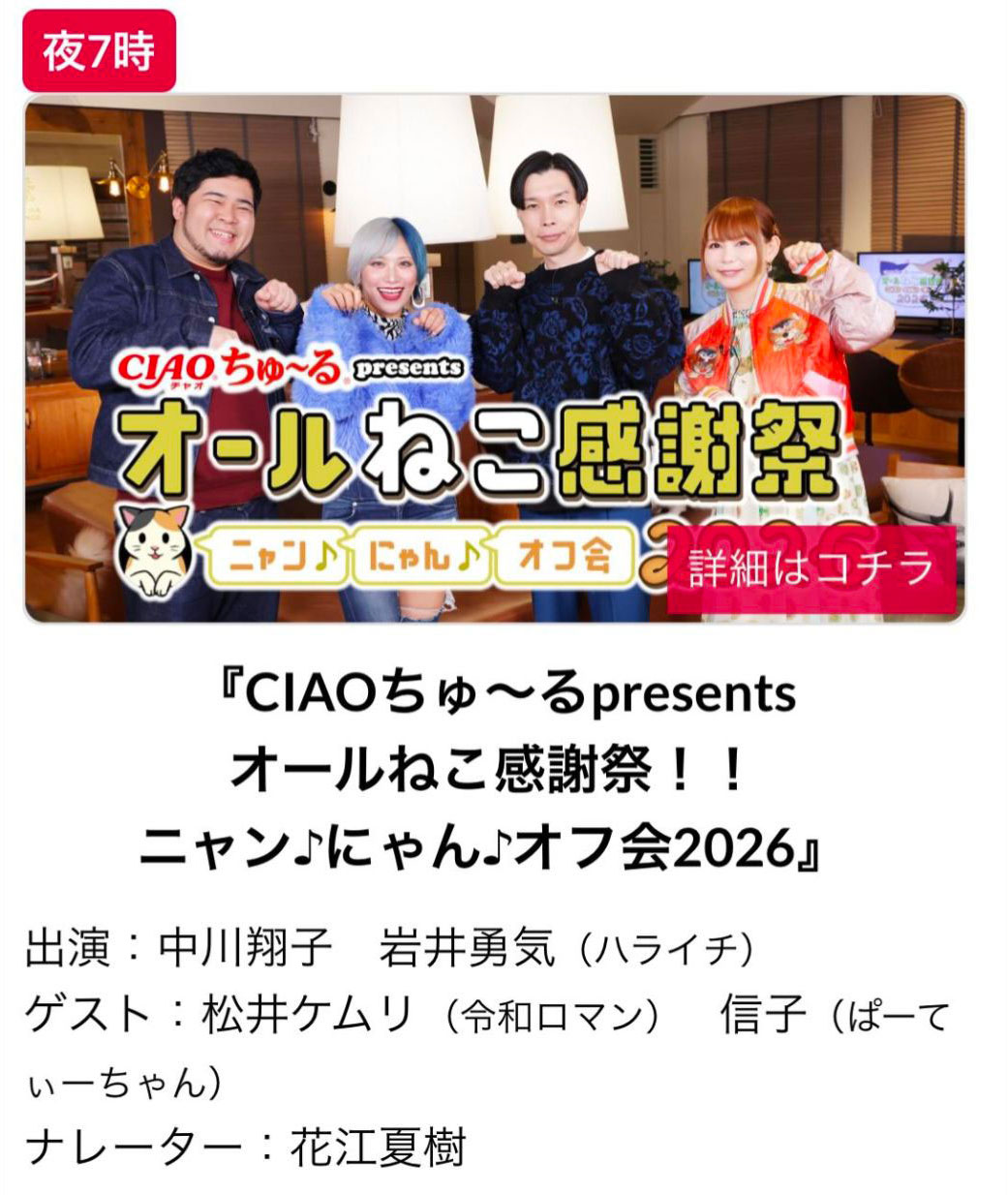 BSテレ東「オールねこ感謝祭！！ニャン♪にゃん♪オフ会2026」にて猫
